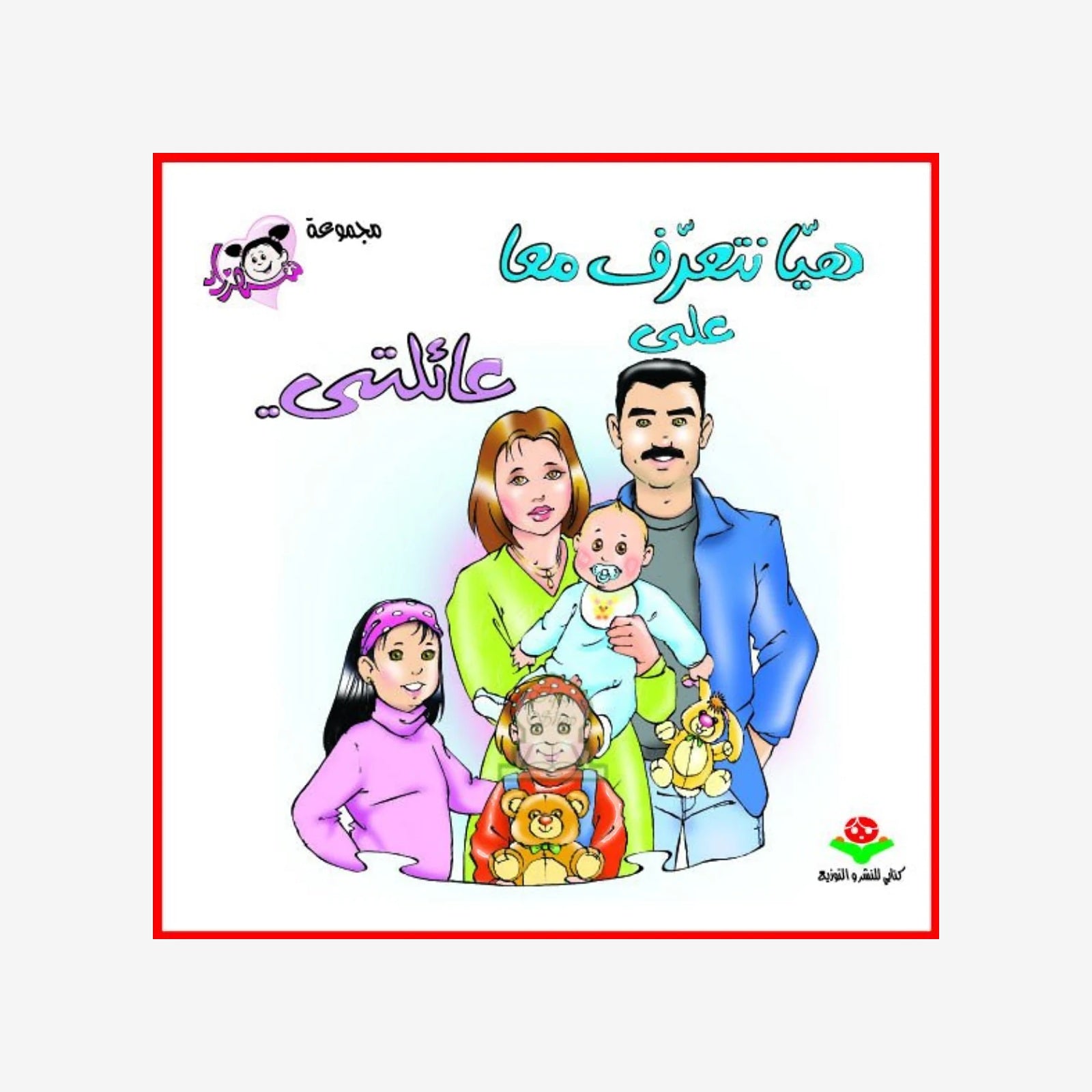 هيا نتعرف معا - عائلتي - كتابي.
