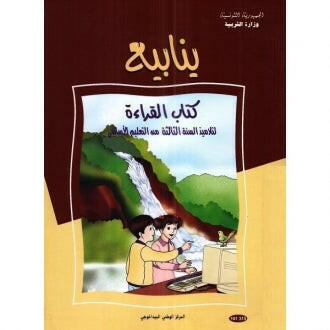 CNP 3E PRI ينابيع القراءة : كتاب القراءة.