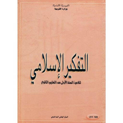 CNP 1E SEC تفكير اسلامي.