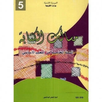 CNP 5E PRI مسالك الكتابة : كتاب التمارين.