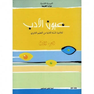 CNP 2E SEC عيون الأدب - الجزء الأول.