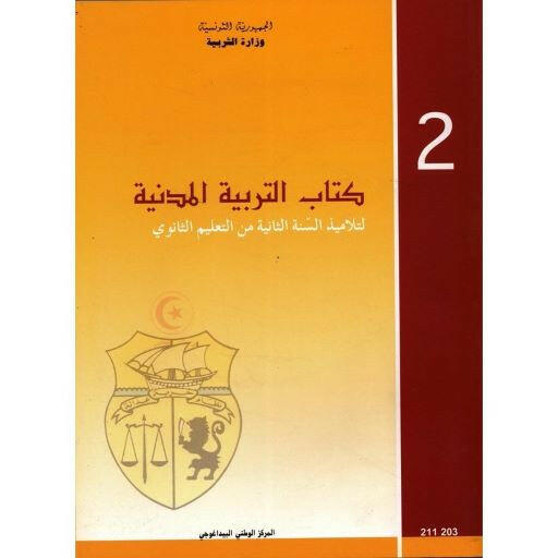 CNP 2E SEC تربية مدنية.