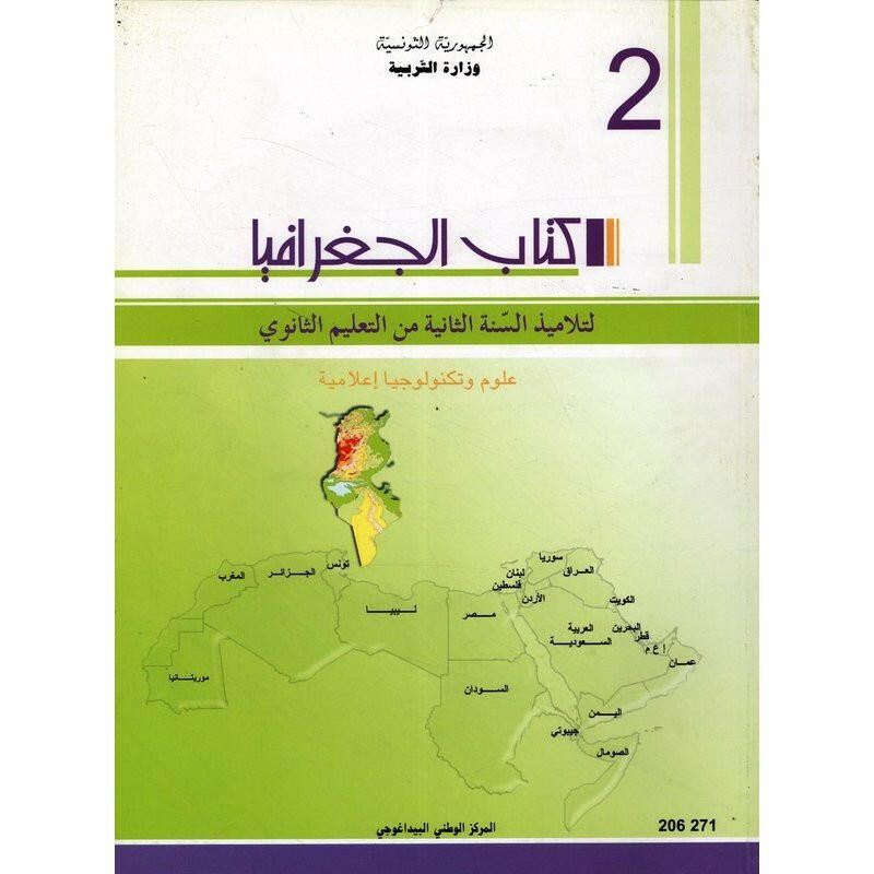 CNP 2E SEC جغرافيا (علوم وتكنولوجيا الاعلامية).