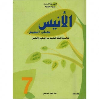 CNP 7E COL الأنيس : كتاب النصوص.