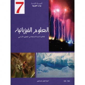 CNP 7E COL كتاب العلوم الفيزيائية