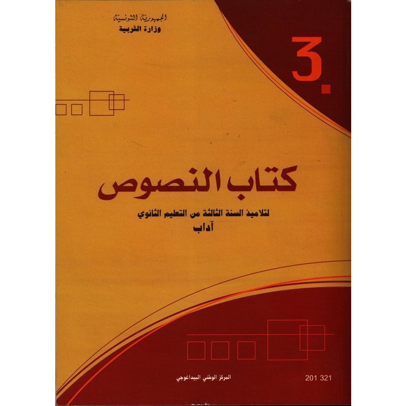 CNP 3E SEC نصوص (آداب)