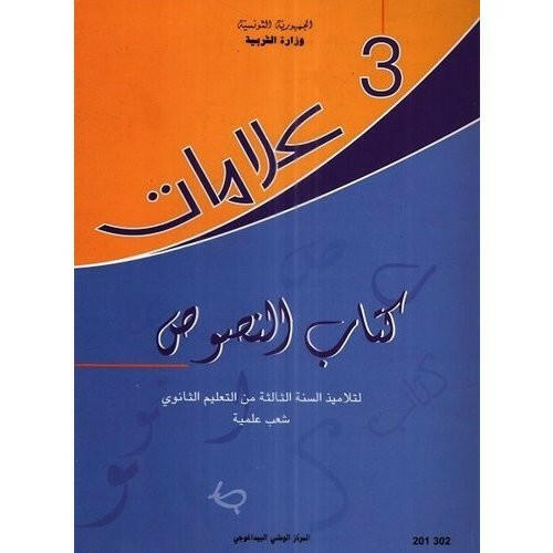 CNP 3E SEC علامات : كتاب النصوص شعب علمية.