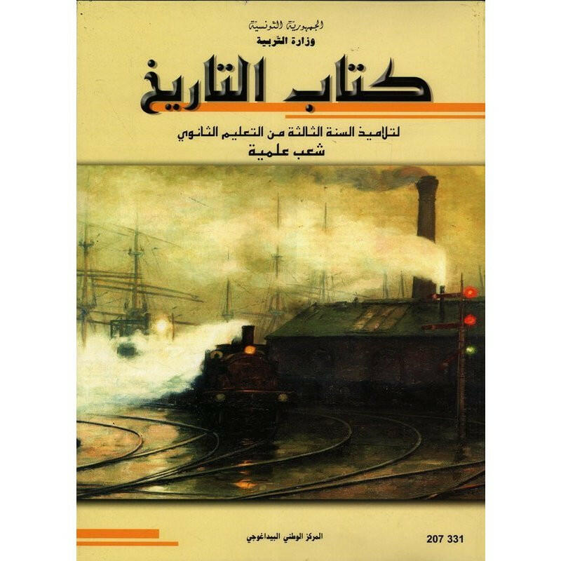 CNP 3E SEC تاريخ (علوم ورياضيات وتكنولوجيا واعلامية).