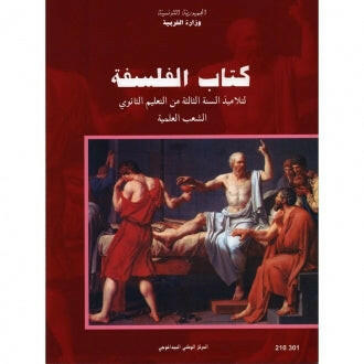 CNP 3E SEC فلسفة (الشعب العلمية).