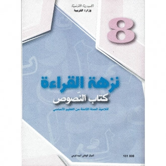 CNP 8E COL نزهة القراءة : كتاب النصوص