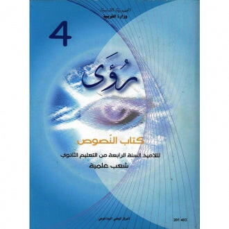 CNP 4E SEC رؤى : نصوص (كافة الشعب ما عدى الآداب).