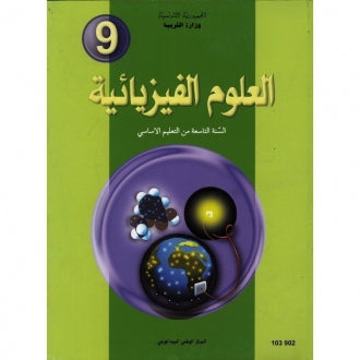 CNP 9E COL كتاب العلوم الفيزيائية