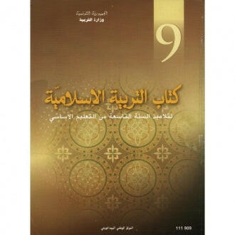CNP 9E COL كتاب التربية الاسلامية.