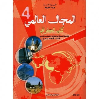 CNP 4E SEC جغرافيا (آداب واقتصاد وتصرف).
