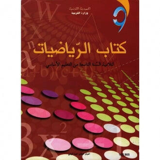 CNP 9E COL كتاب الرياضيات.