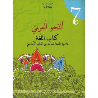 CNP 7E COL النحو العربي : كتاب اللغة.