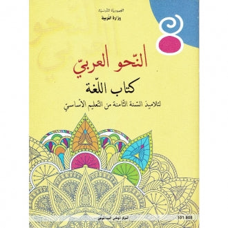 CNP 8E COL النحو العربي : كتاب اللغة