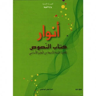 CNP 9E أنوار : كتاب النصوص.