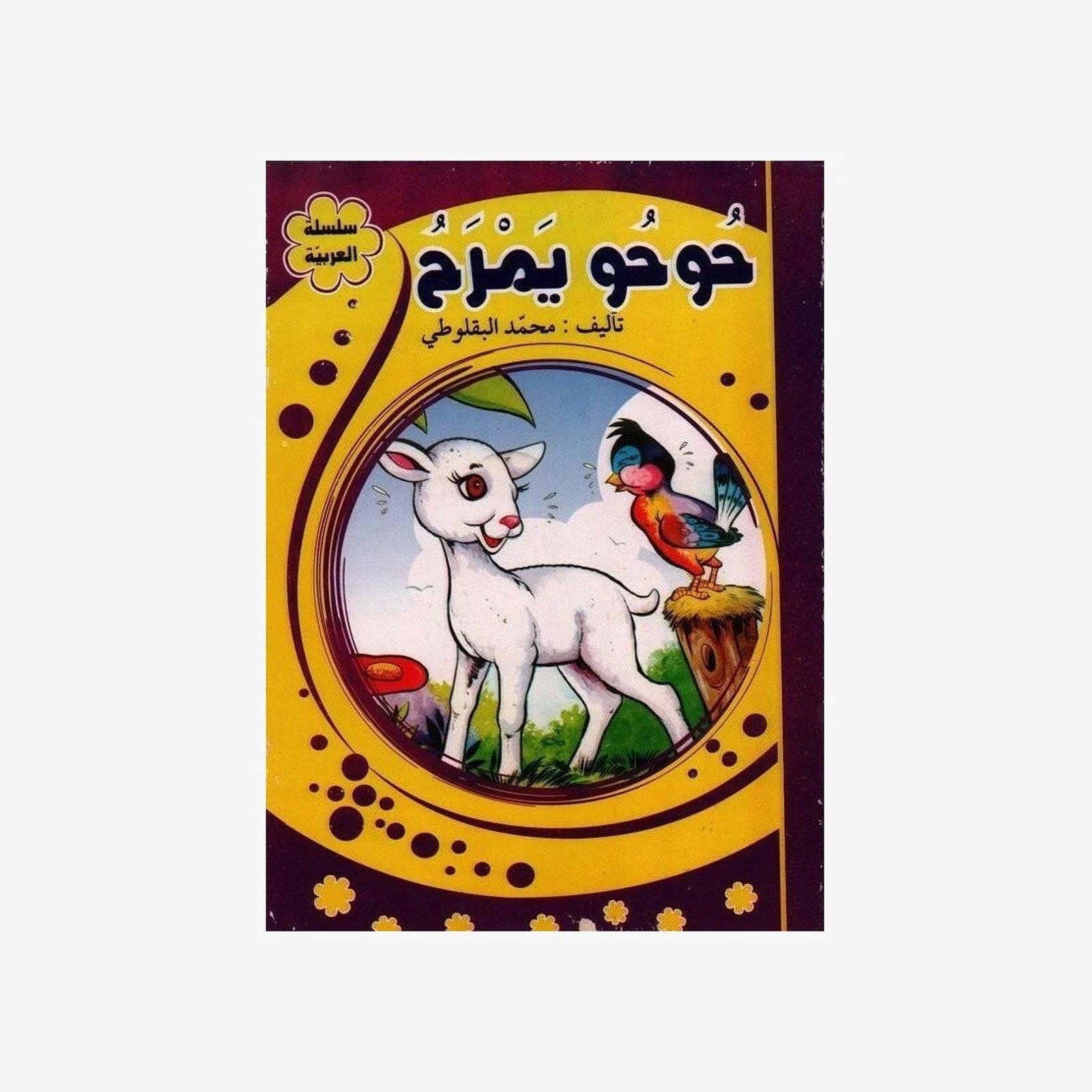 سلسلة العربية -حوحو يمرح.