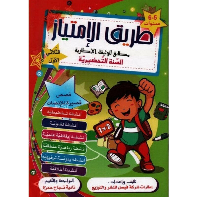 طريق الإمتياز - 5-6 سنوات - الثلاثي الأول.