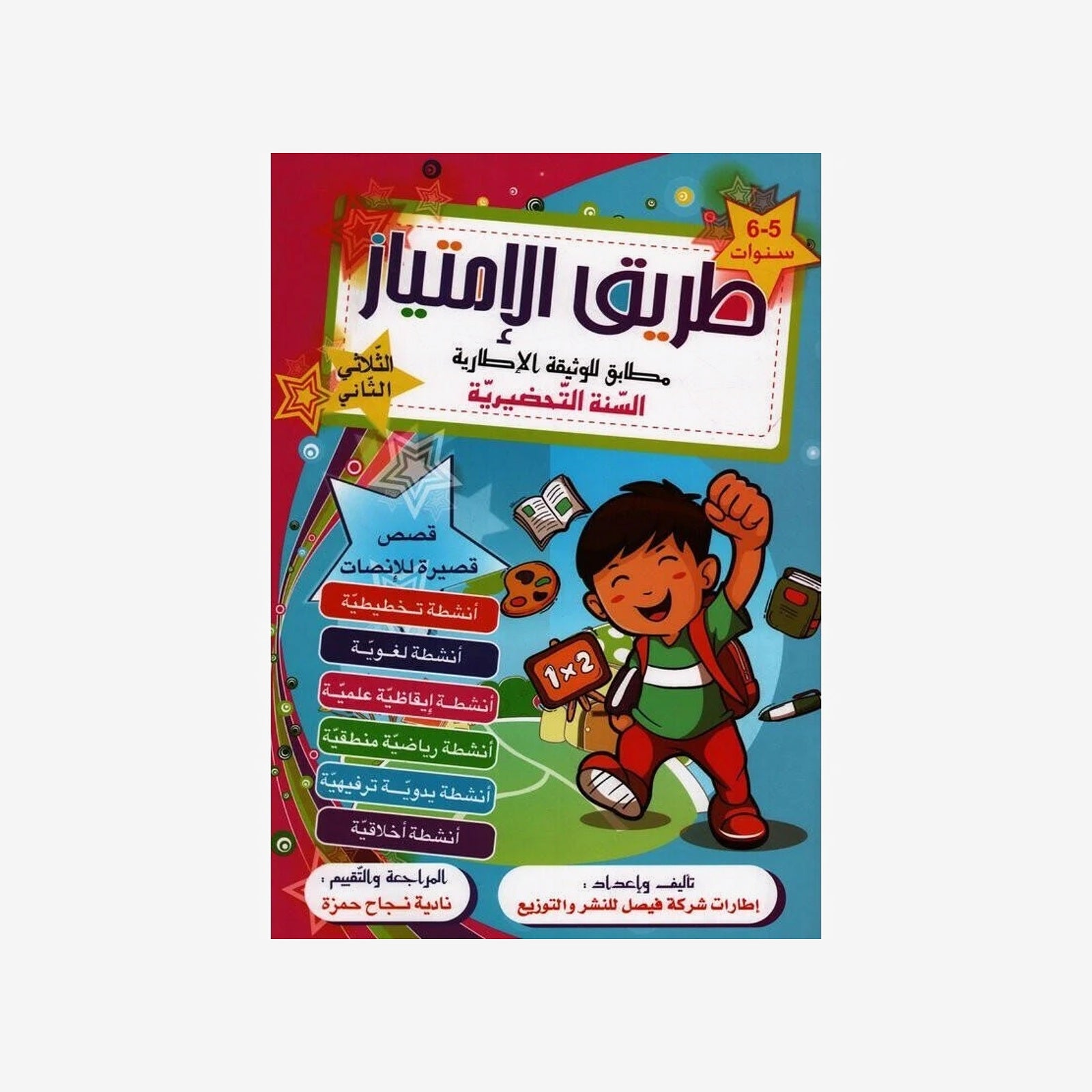طريق الامتياز - سنة التحضيرية - الثلاثي الثاني.