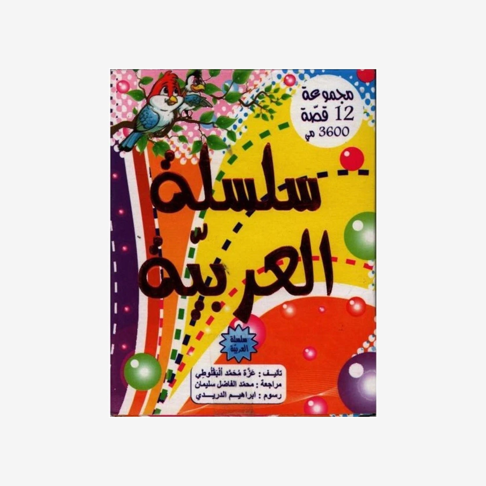 سلسلة العربية-مجموعة 12 قصة.