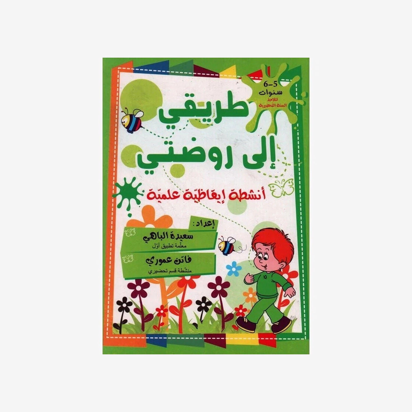طريقي إلى روضتي - أنشطة إيقاظية (5-6 سنوات).