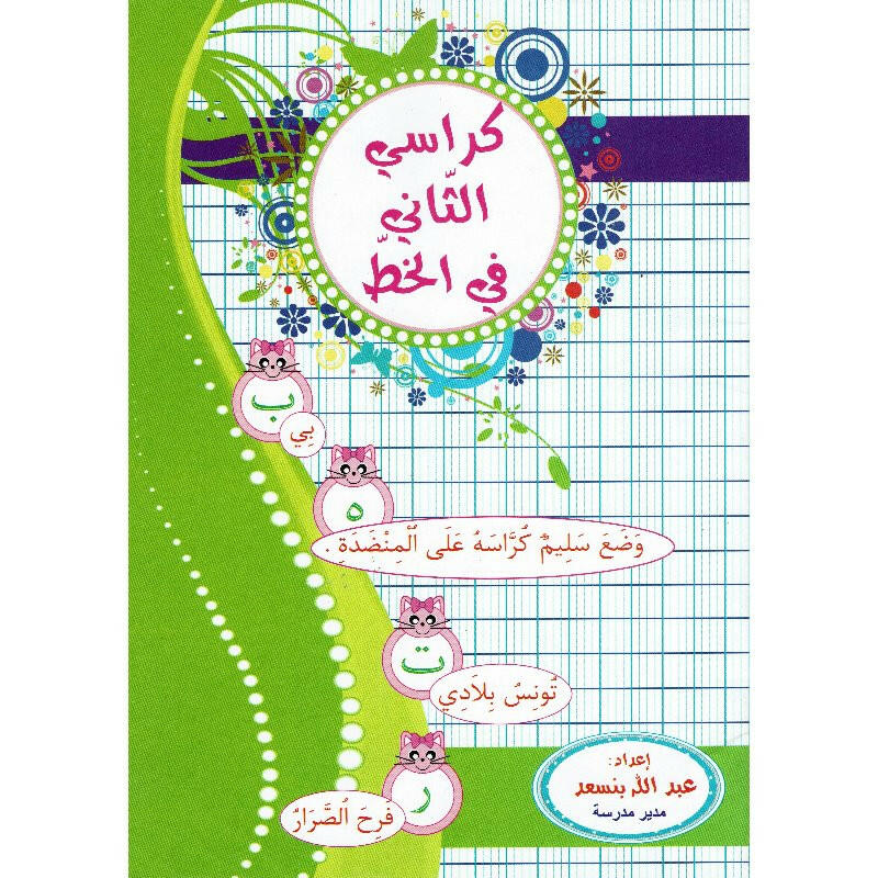 كراسي الثاني في الخط - العربية.