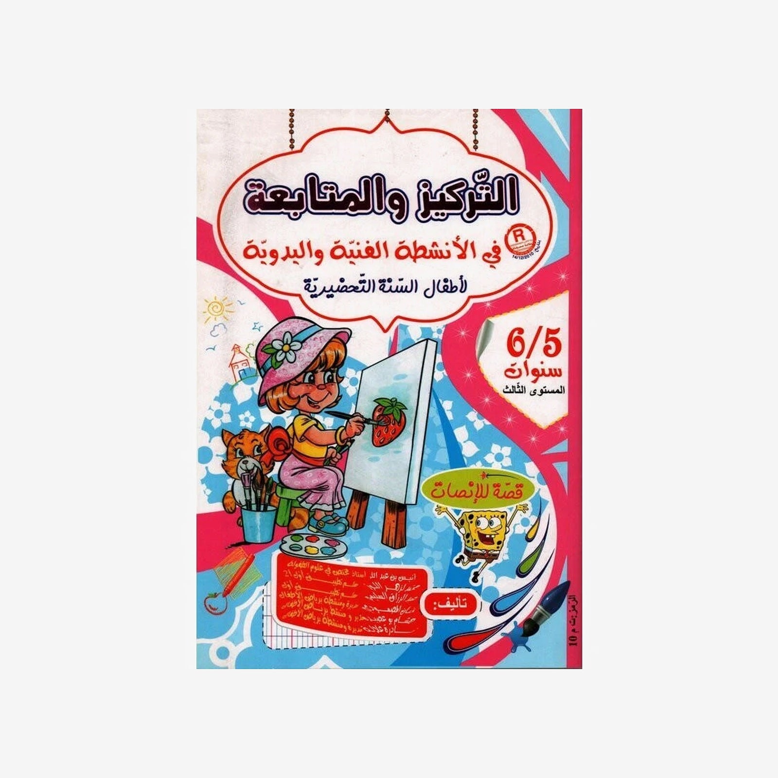 التركيز والمتابعة في الأنشطة الفنية (5-6 سنوات).