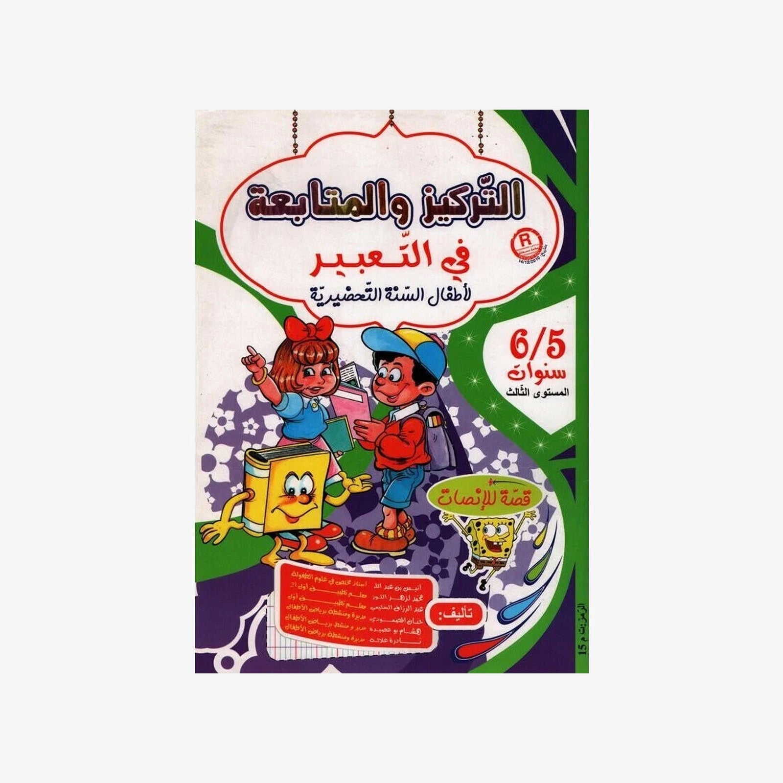 التركيز والمتابعة في التعبير (5-6 سنوات).