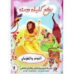 سلسلة روائع كليلة و دمنة.