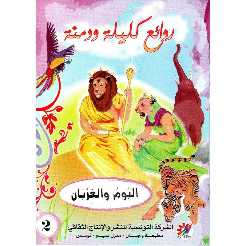 سلسلة روائع كليلة و دمنة.