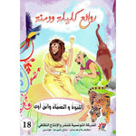 سلسلة روائع كليلة و دمنة.
