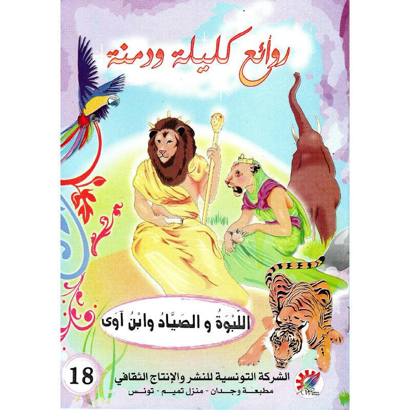 سلسلة روائع كليلة و دمنة.
