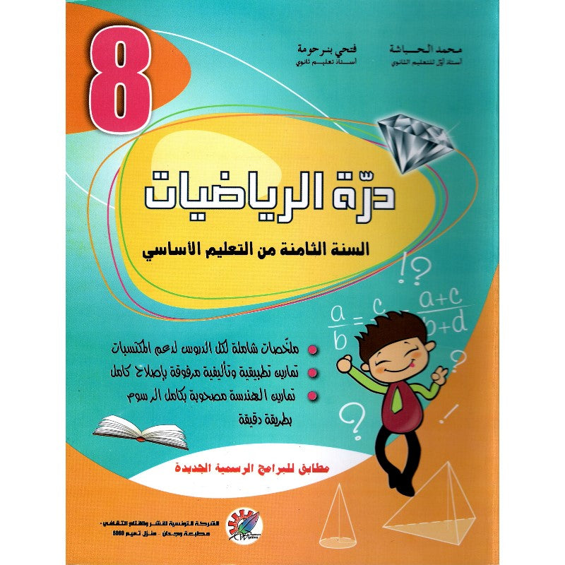 COL درة الرياضيات GLOBAL 8E