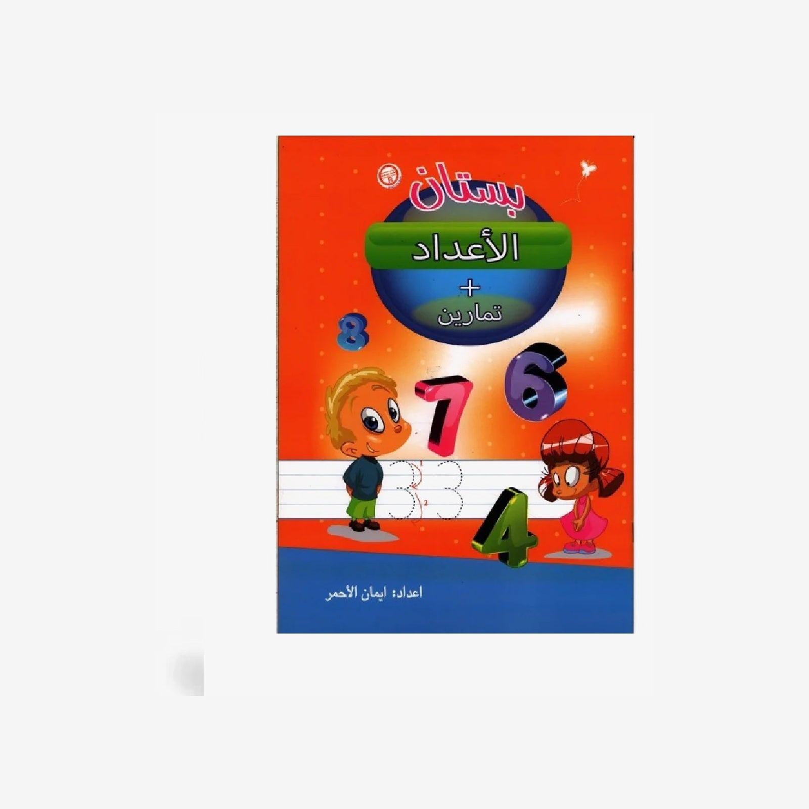 بستان الاعداد +تمارين - سبيل المعرفة.