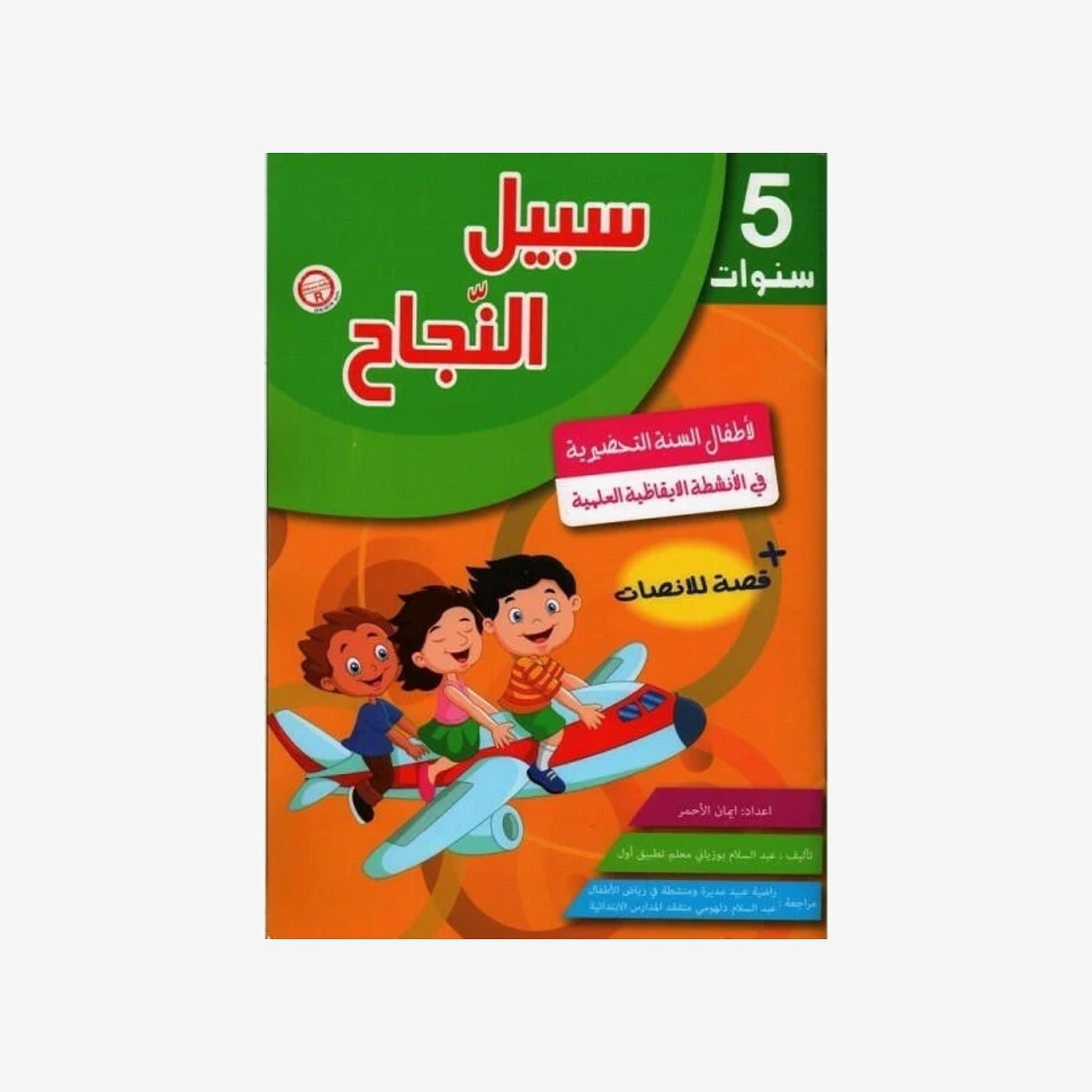 سبيل النجاح - الأنشطة الإيقاظية العلمية (5 سنوات).