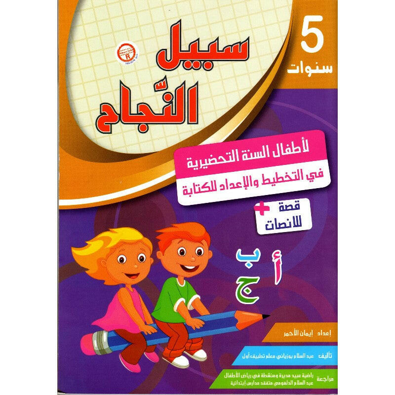 سبيل النجاح في التخطيط والإعداد للكتابة (5 سنوات).