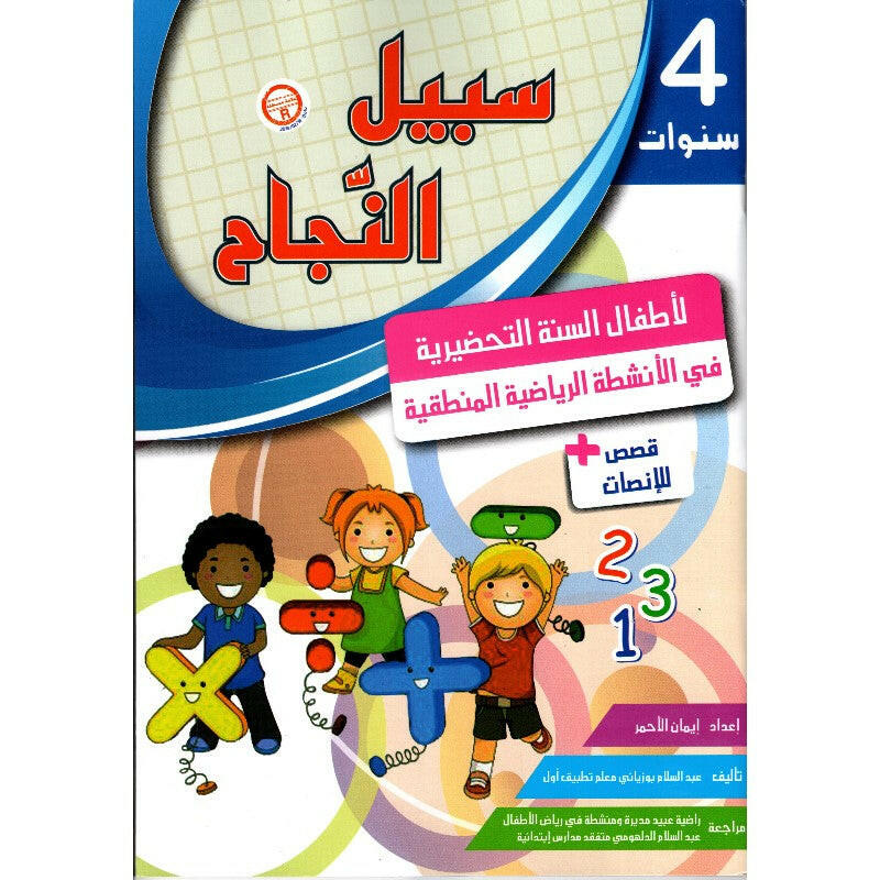 سبيل النجاح في الأنشطة الرياضية المنطقية (4 سنوات).