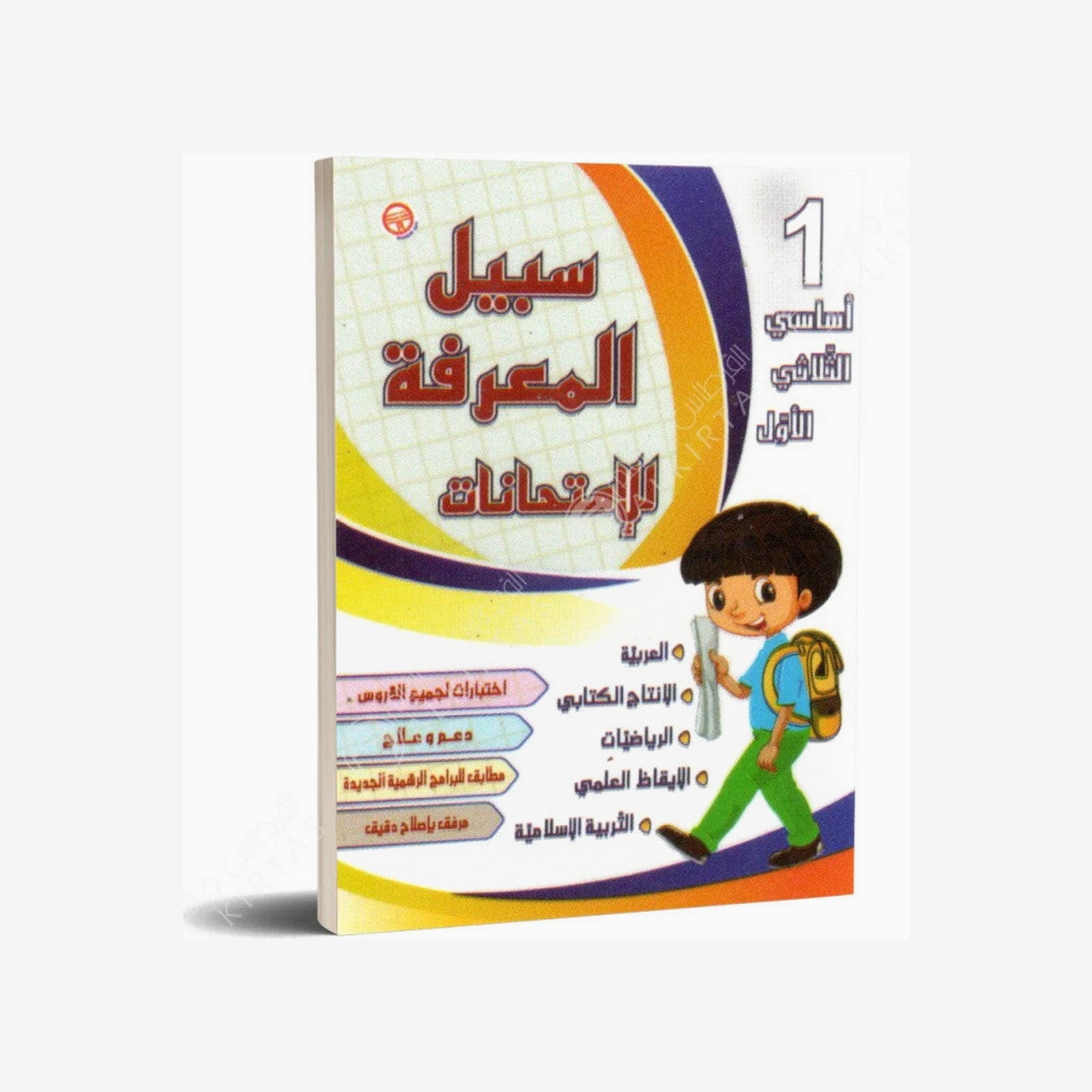 سبيل المعرفة للامتحانات - الثلاثي الاول - 1 اساسي.