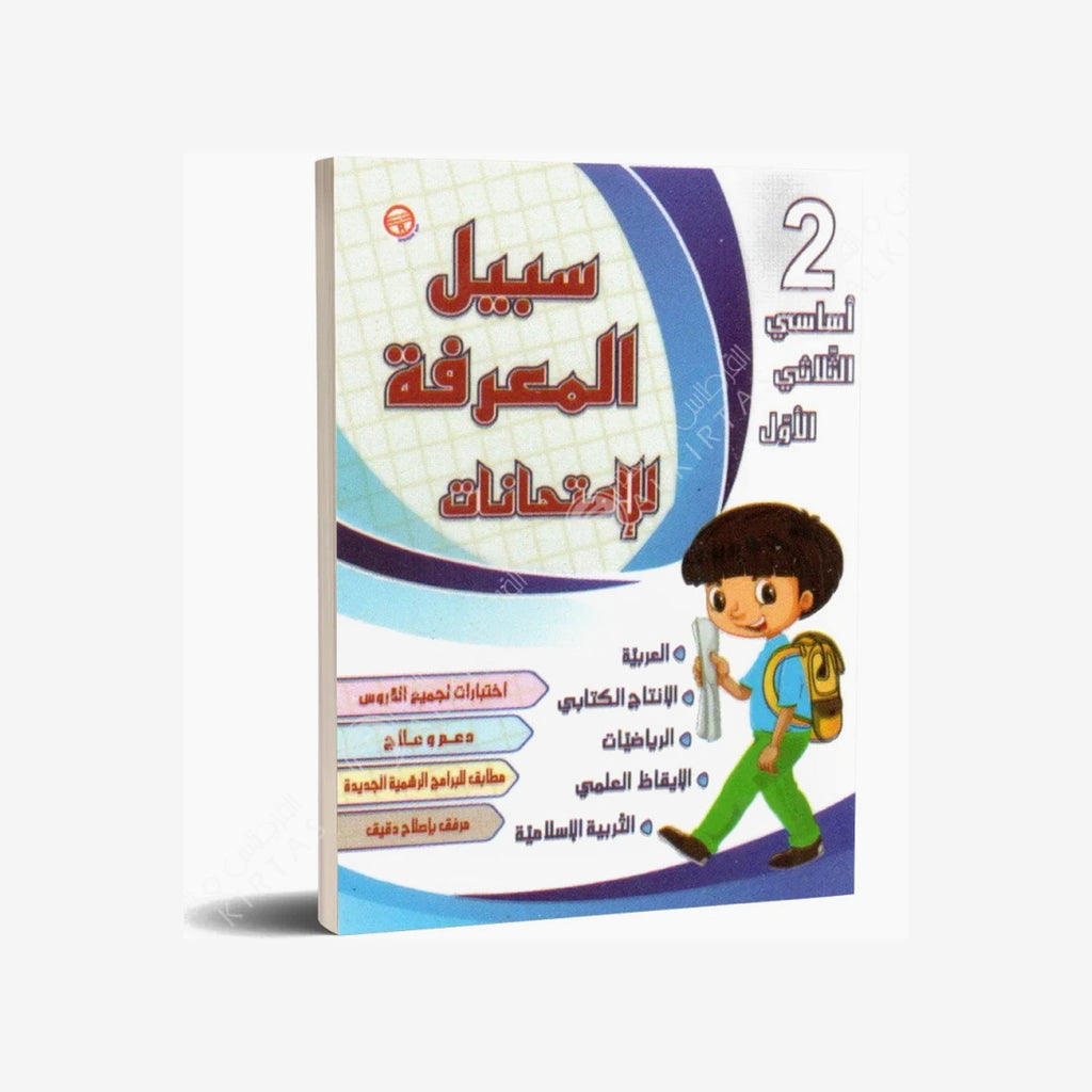سبيل المعرفة للامتحانات - الثلاثي الاول - 2 اساسي.
