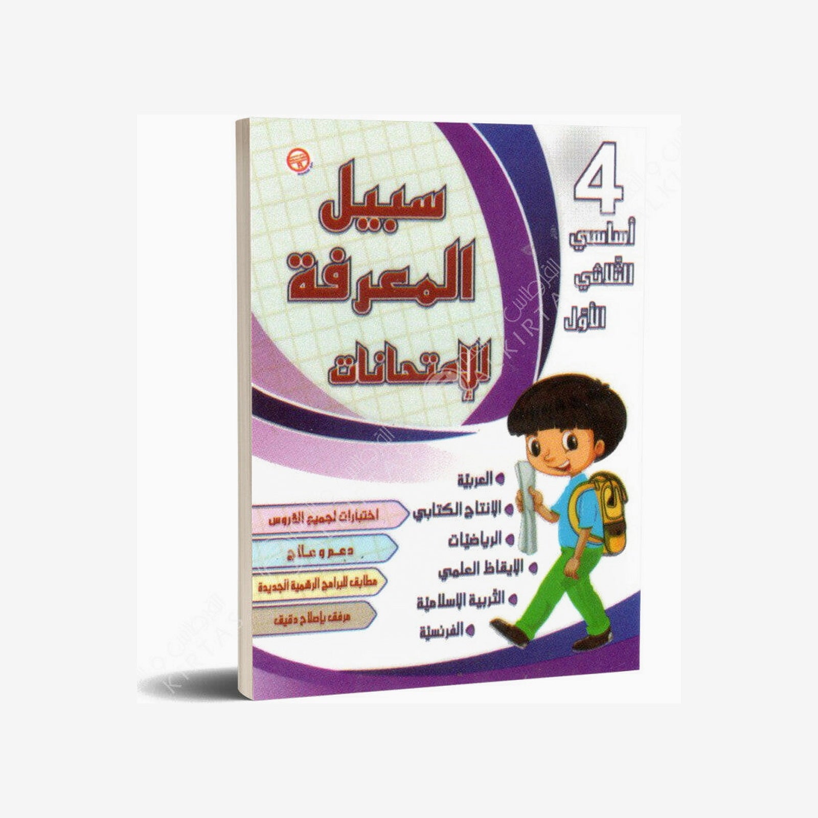 سبيل المعرفة للامتحانات - الثلاثي الاول - 4 اساسي.