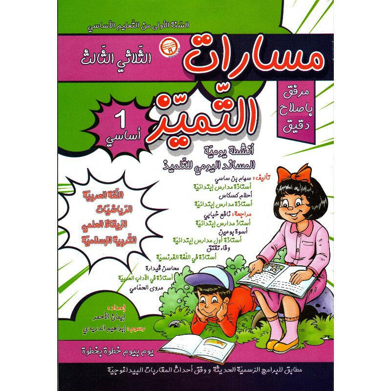 مسارت التميز - الثلاثي الثالث - 1 اساسي.