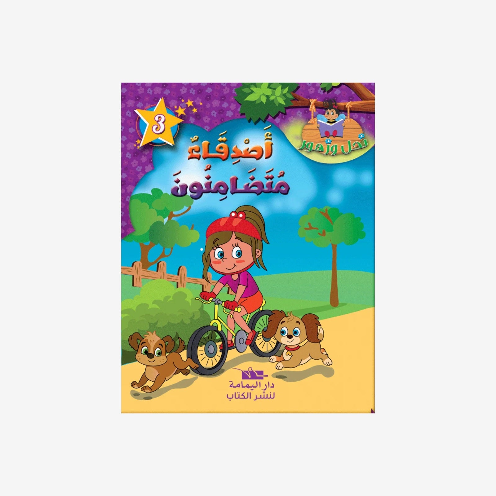 سلسلة نحل و زهور - 3 - أصدقا�.