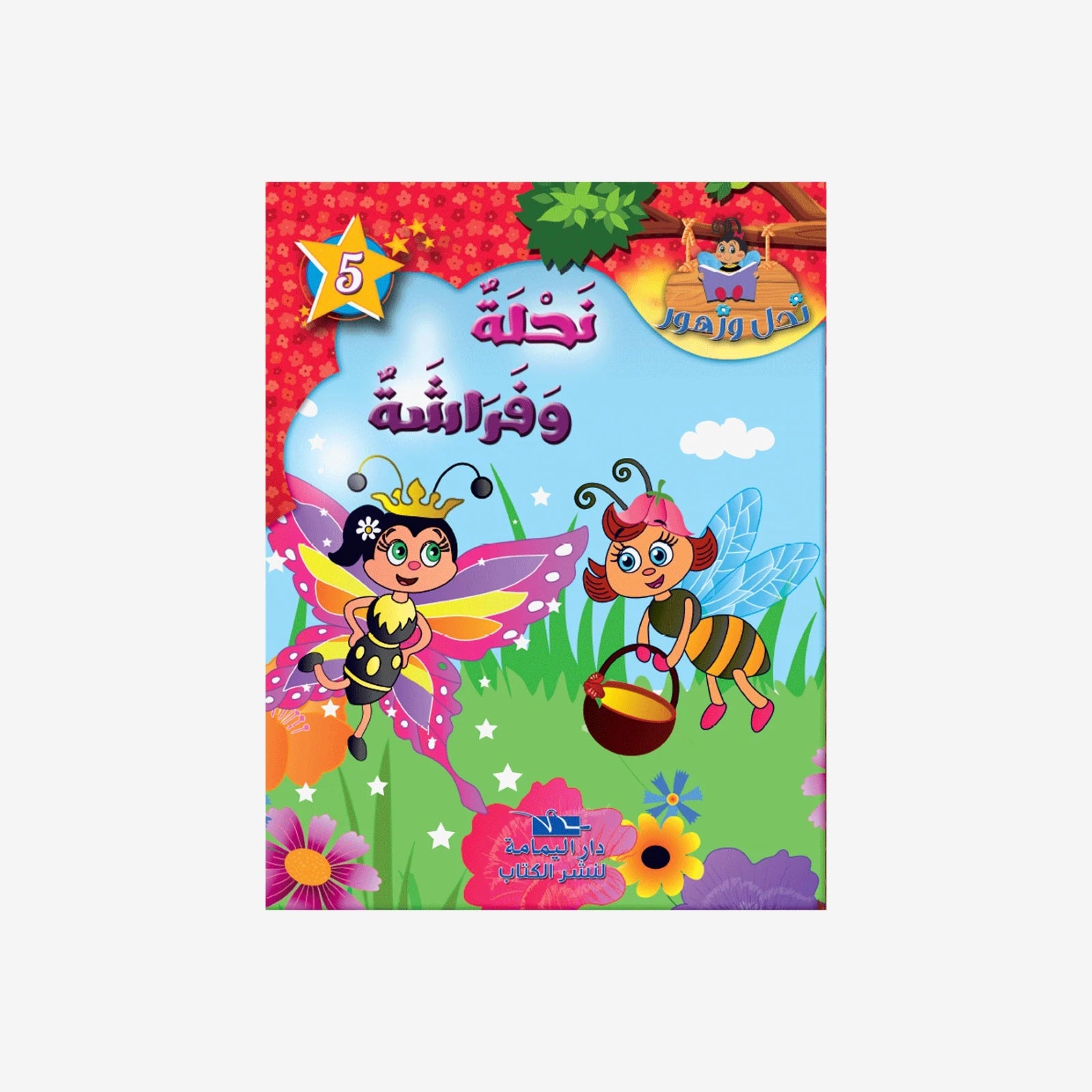 سلسلة نحل و زهور - 5 - نحلة و فراشة.