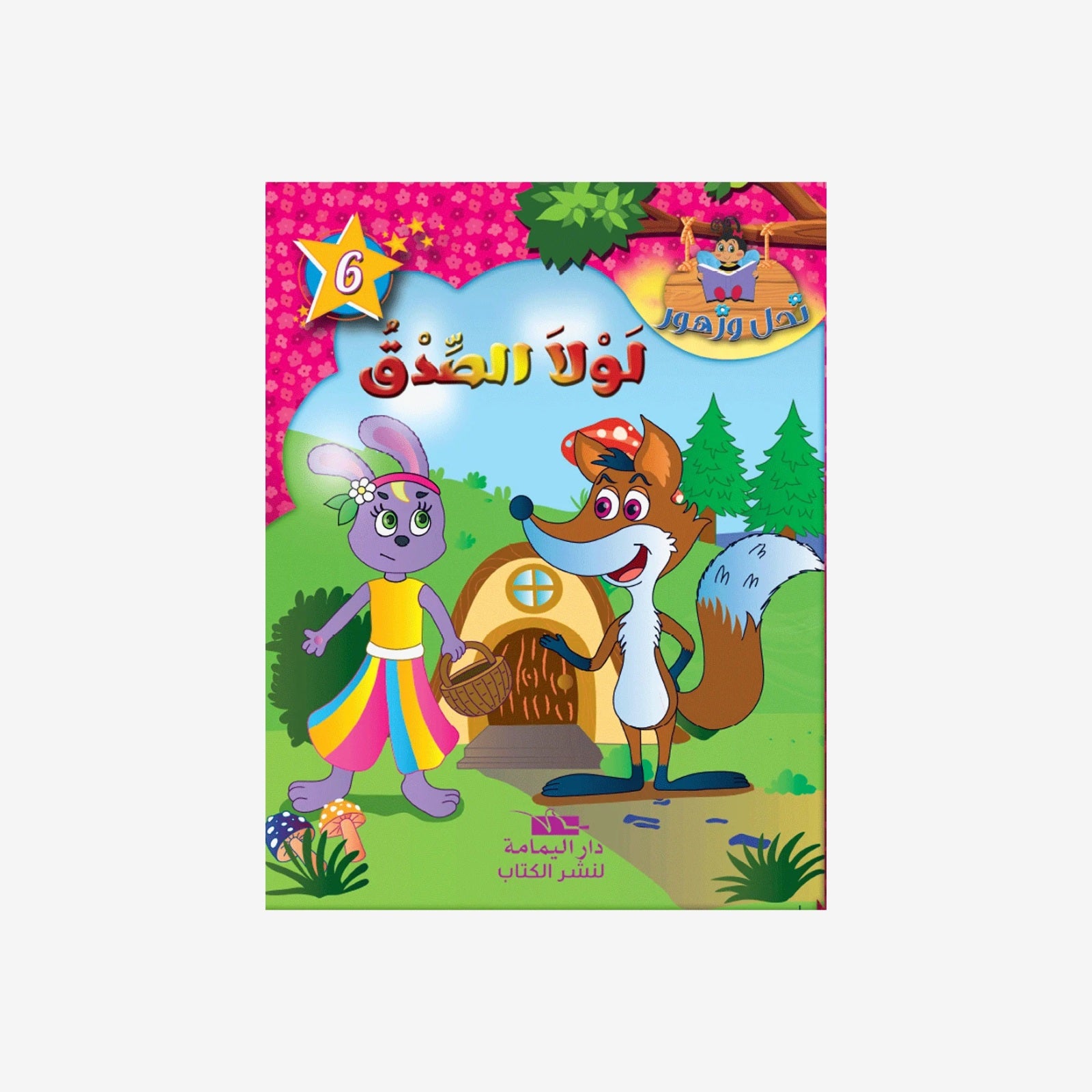 سلسلة نحل و زهور - 6 - لولا الصدق.