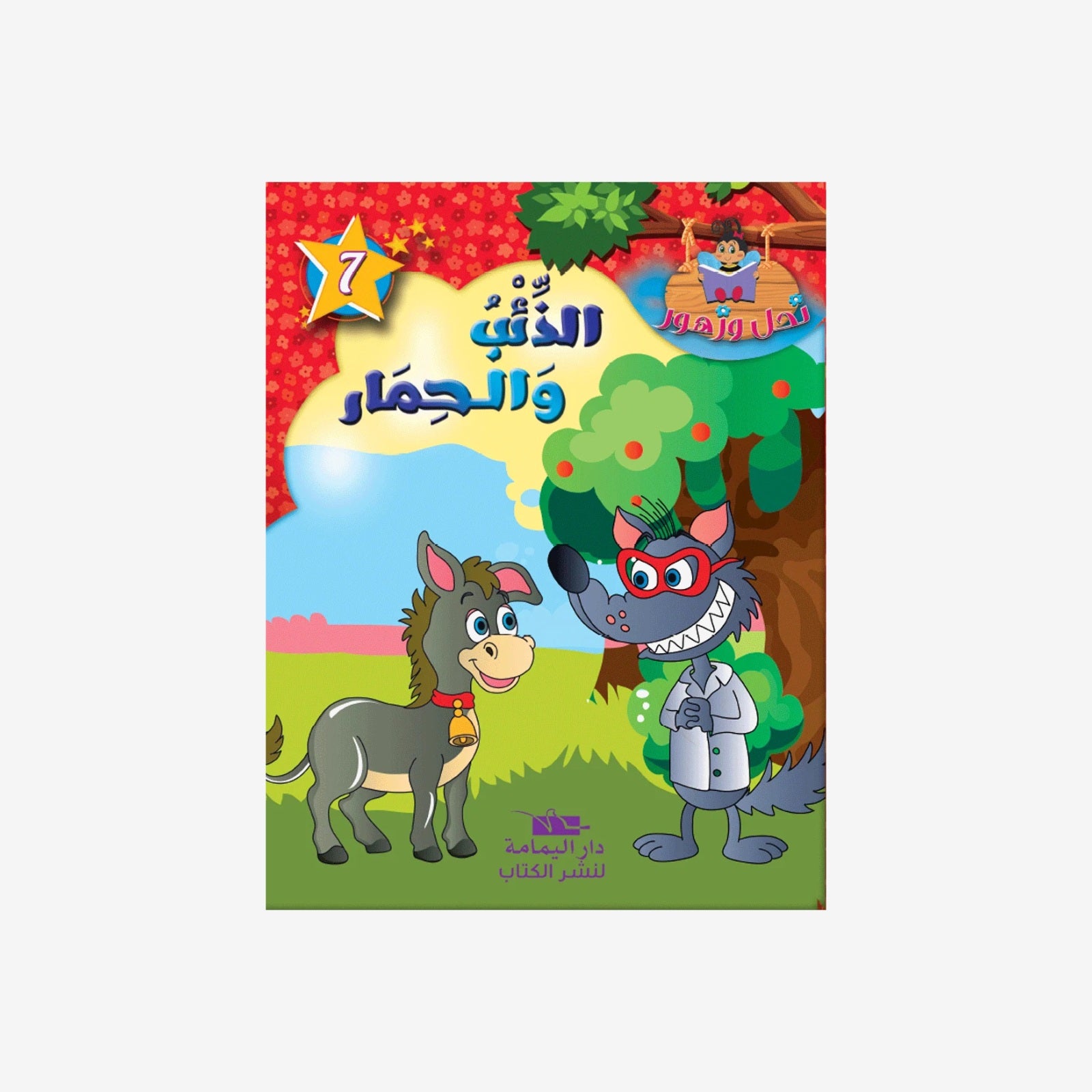 سلسلة نحل و زهور - 7 - الذئب و الحمار.