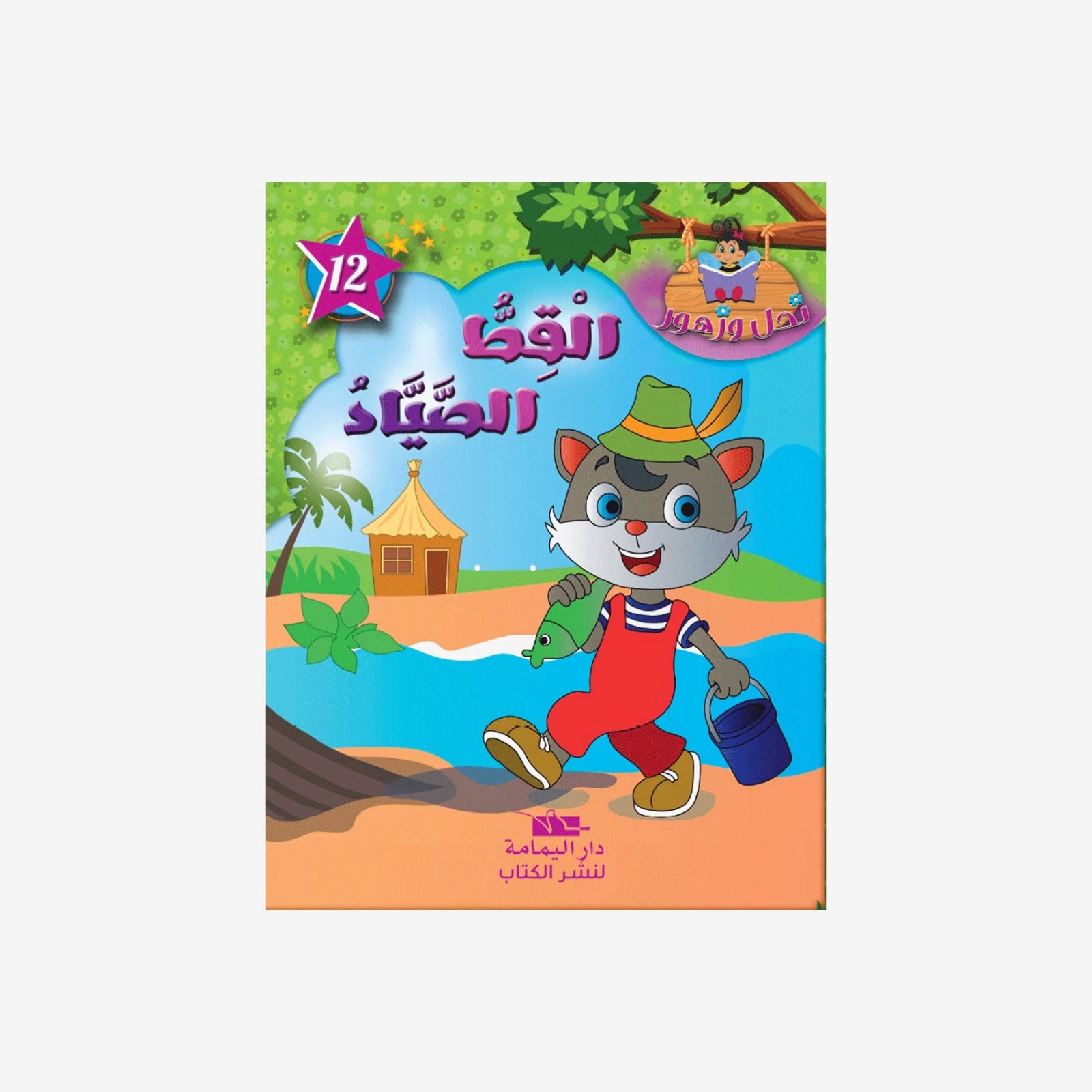 سلسلة نحل و زهور - 12 -  مغامرة قط.