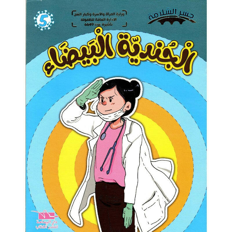 سلسلة جسر السلامة.