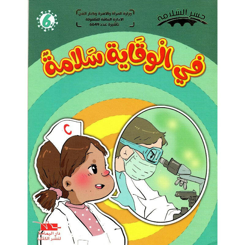 سلسلة جسر السلامة.